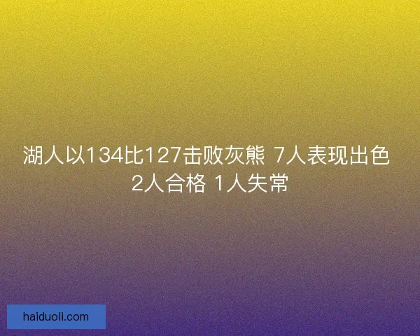 湖人以134比127击败灰熊 7人表现出色 2人合格 1人失常