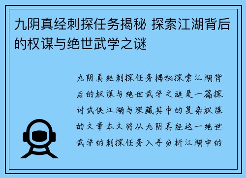 九阴真经刺探任务揭秘 探索江湖背后的权谋与绝世武学之谜