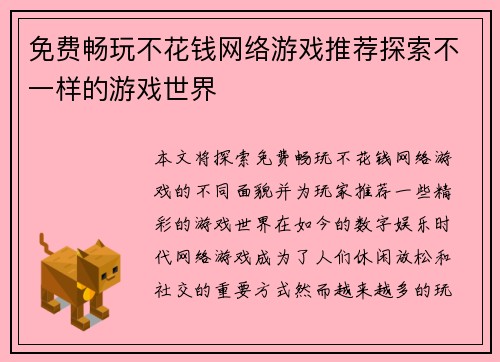 免费畅玩不花钱网络游戏推荐探索不一样的游戏世界