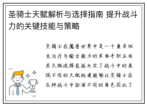 圣骑士天赋解析与选择指南 提升战斗力的关键技能与策略