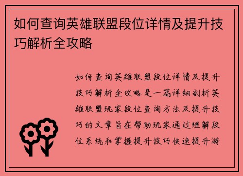 如何查询英雄联盟段位详情及提升技巧解析全攻略