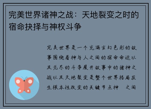 完美世界诸神之战：天地裂变之时的宿命抉择与神权斗争