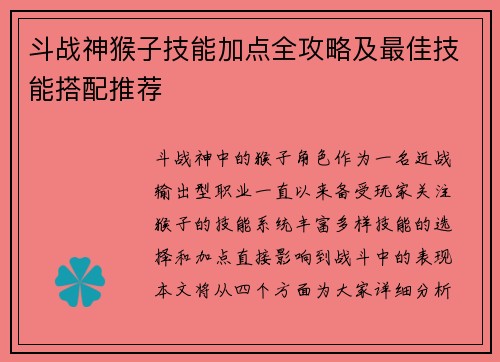斗战神猴子技能加点全攻略及最佳技能搭配推荐