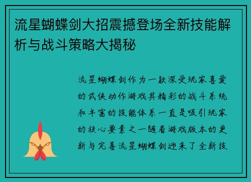流星蝴蝶剑大招震撼登场全新技能解析与战斗策略大揭秘