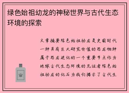 绿色始祖幼龙的神秘世界与古代生态环境的探索