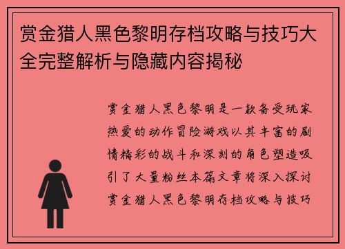 赏金猎人黑色黎明存档攻略与技巧大全完整解析与隐藏内容揭秘