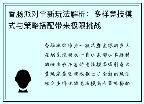 香肠派对全新玩法解析：多样竞技模式与策略搭配带来极限挑战