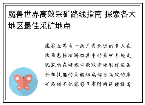 魔兽世界高效采矿路线指南 探索各大地区最佳采矿地点