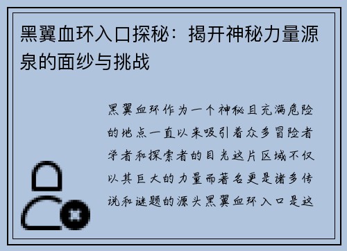 黑翼血环入口探秘：揭开神秘力量源泉的面纱与挑战